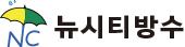 뉴시티방수- 울산방수전문업체